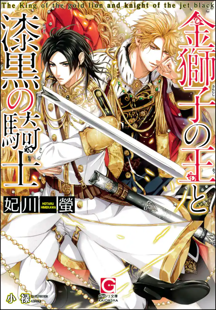 金獅子の王と漆黒の騎士【イラスト入り】