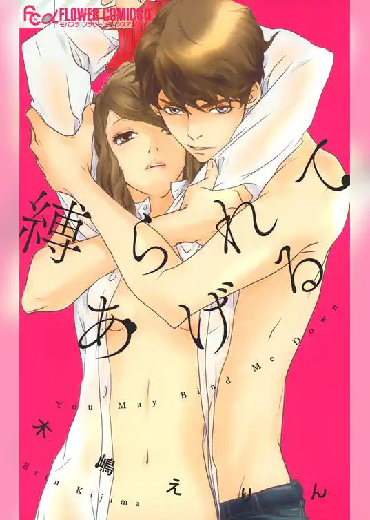 縛られてあげる