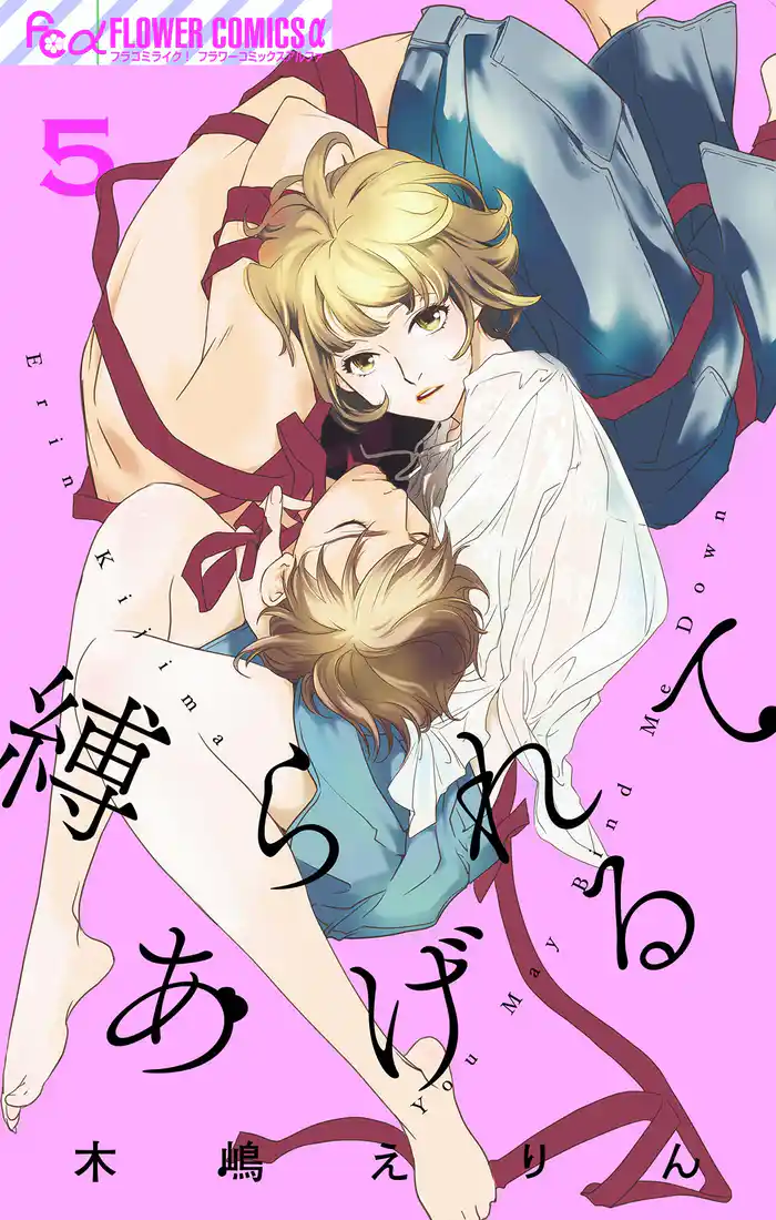 縛られてあげる（５）