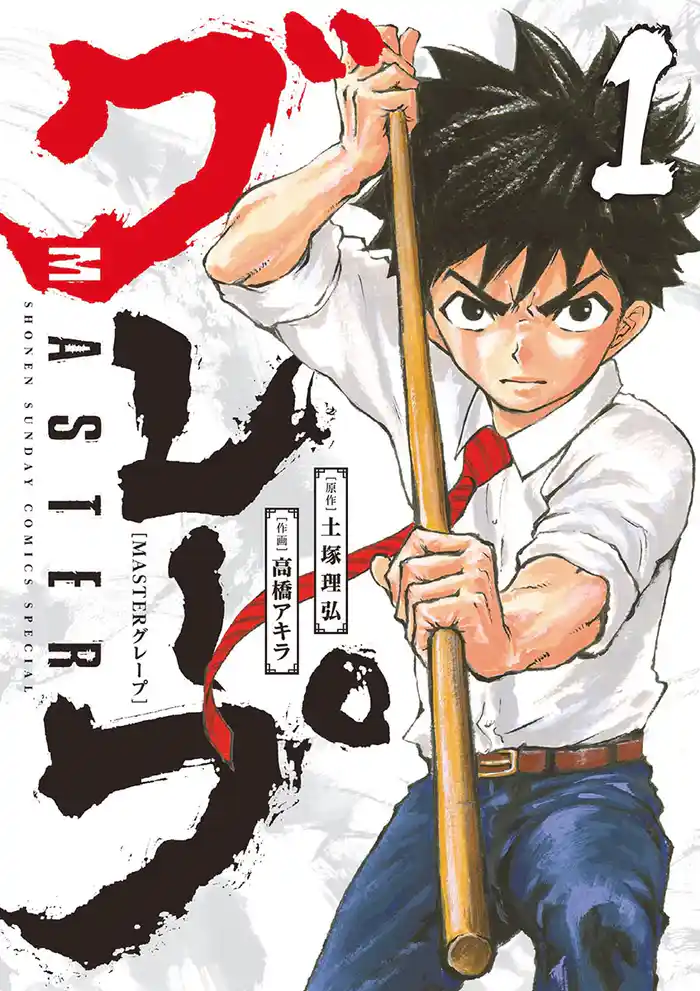 第1話 ウメとブドウ (1)