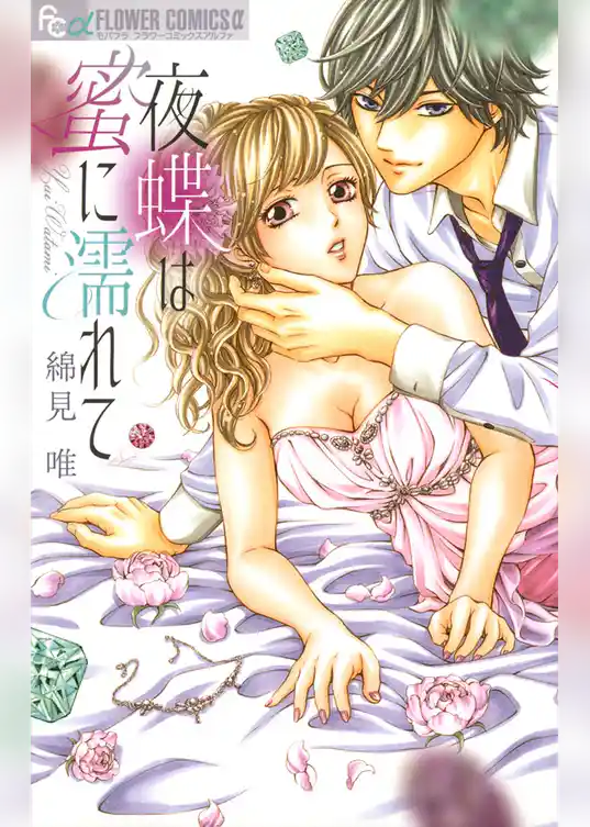 夜蝶は蜜に濡れて