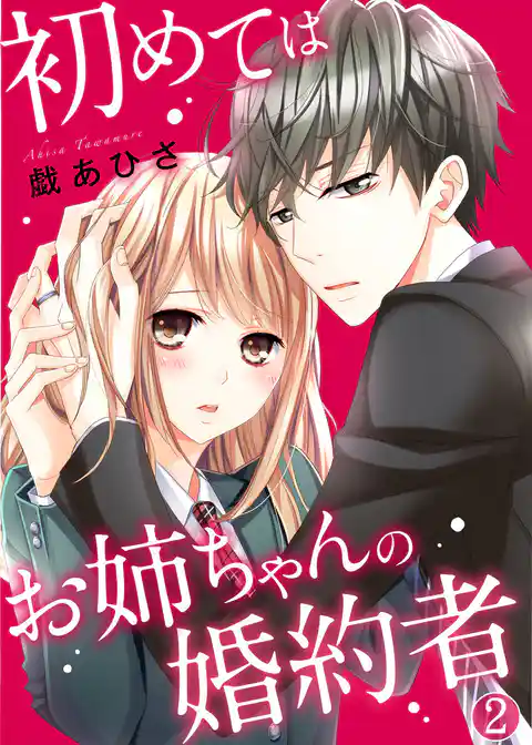 初めてはお姉ちゃんの婚約者