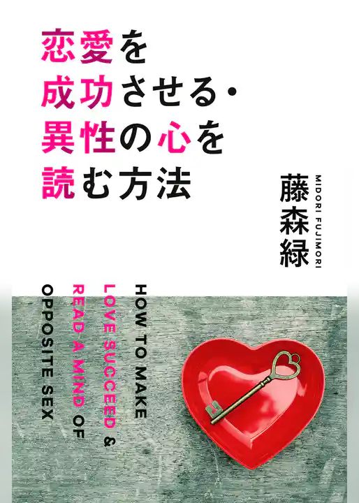 恋愛を成功させる・異性の心を読む方法