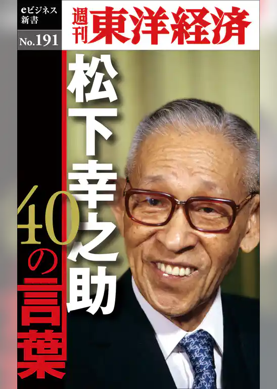 松下幸之助40の言葉―週刊東洋経済eビジネス新書No.191
