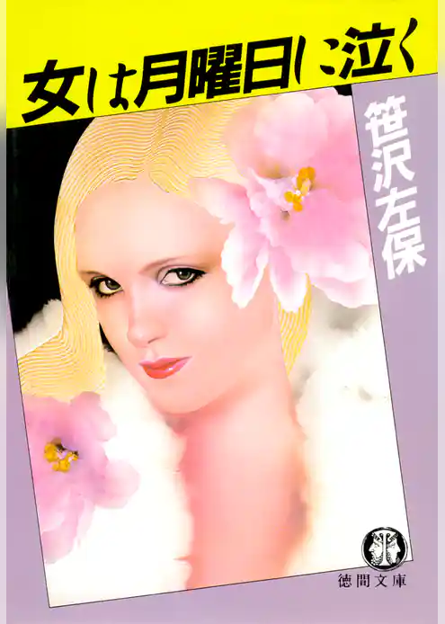 女は月曜日に泣く