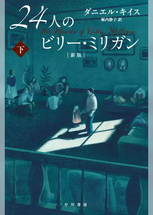 24人のビリー・ミリガン〔新版〕