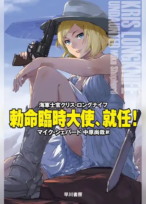 勅命臨時大使、就任！　海軍士官クリス・ロングナイフ