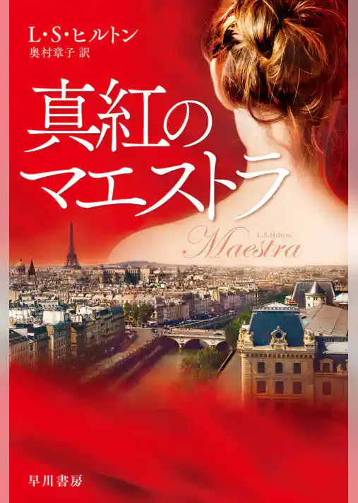 真紅のマエストラ