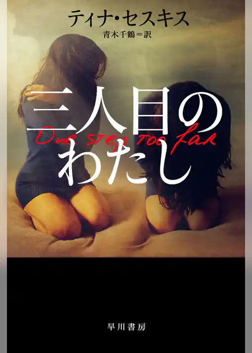 三人目のわたし