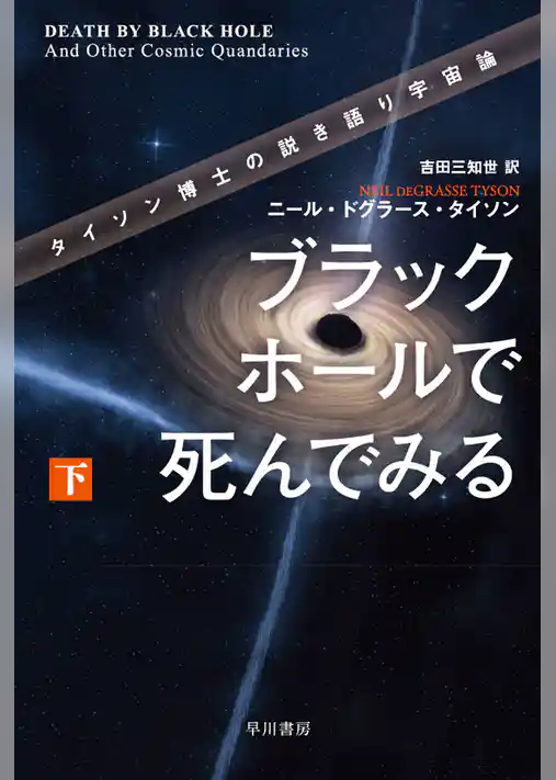 ブラックホールで死んでみる　タイソン博士の説き語り宇宙論