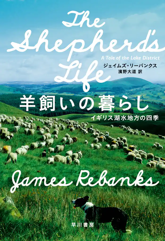 羊飼いの暮らし イギリス湖水地方の四季