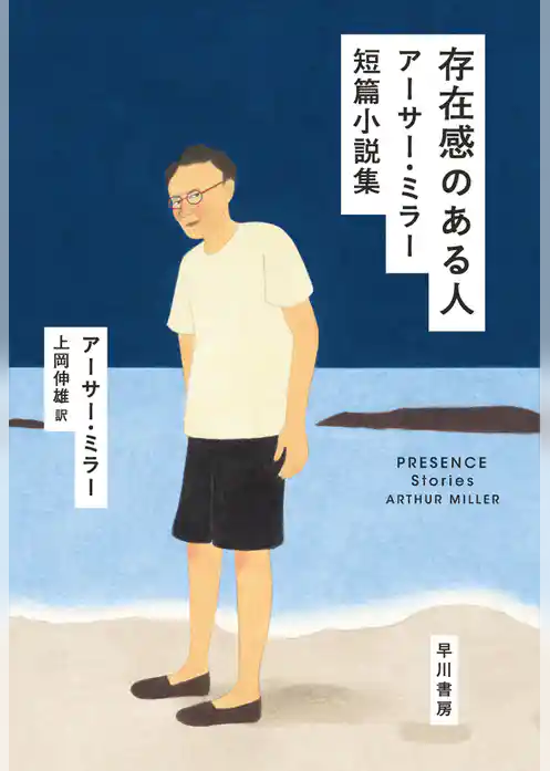 存在感のある人　アーサー・ミラー短篇小説集