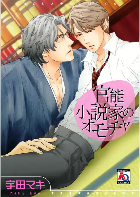 官能小説家のオモチャ【単行本版】