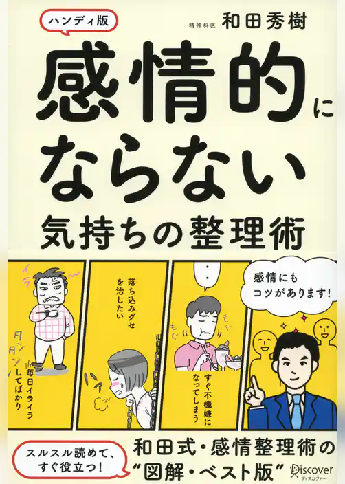 感情的にならない気持ちの整理術ハンディ版