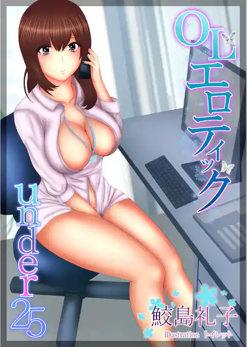 ＯＬエロティック under２５（合本版）