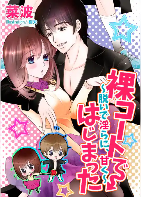 裸コートではじまった～脱いで淫らに、甘く～