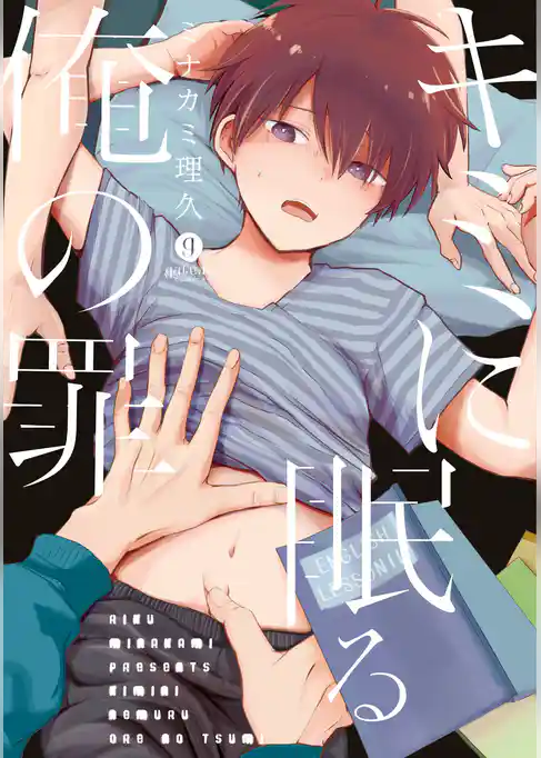 キミに眠る俺の罪