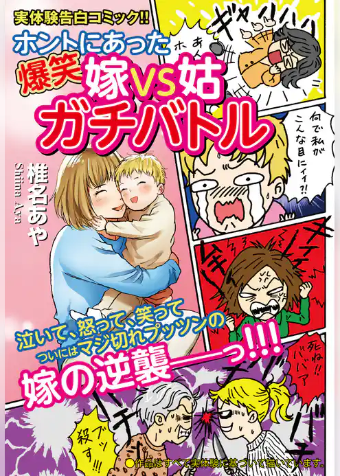 ホントにあった爆笑　嫁VS姑ガチバトル