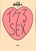 イケるセックス