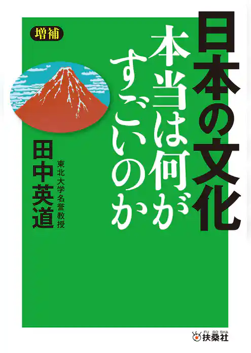 ［増補］日本の文化　本当は何がすごいのか