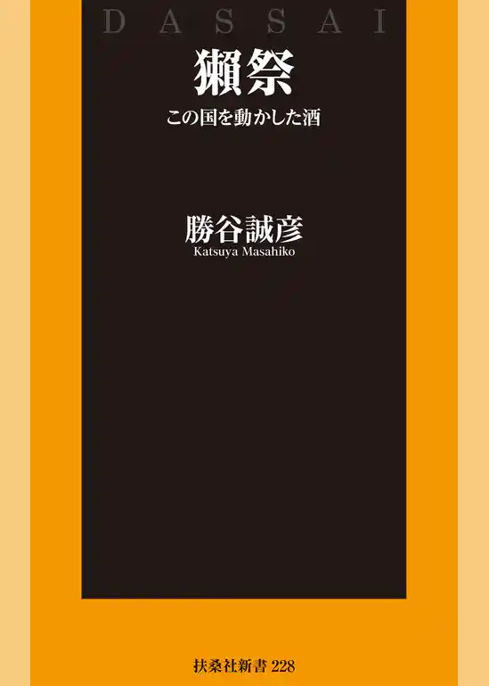 獺祭 この国を動かした酒