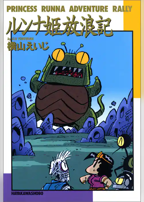 ルンナ姫放浪記