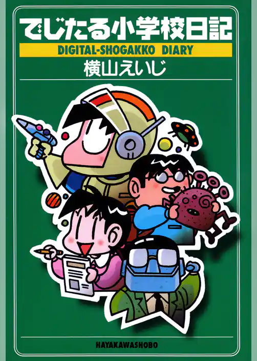でじたる小学校日記