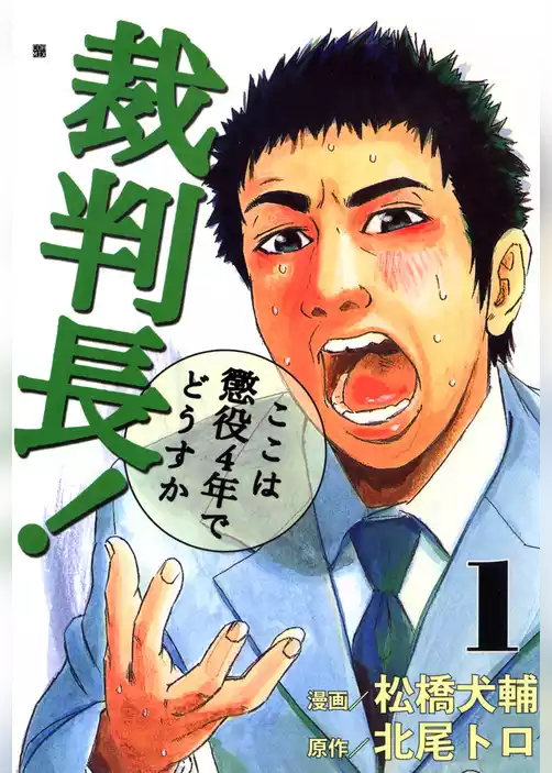 裁判長！ここは懲役4年でどうすか