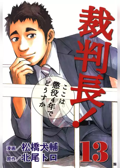 裁判長！ここは懲役4年でどうすか