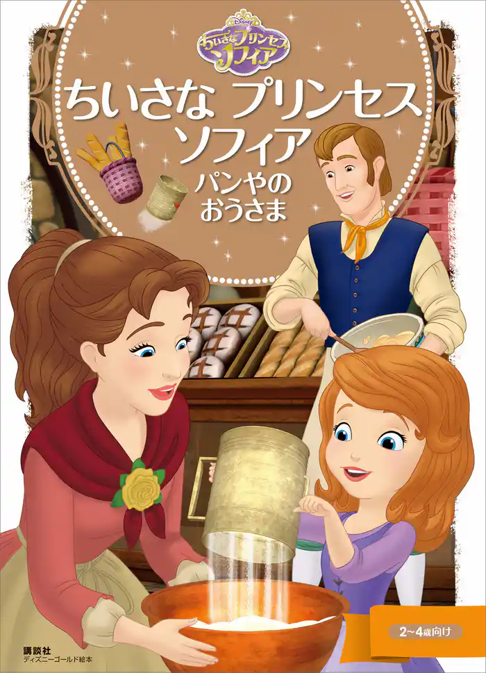 ちいさな プリンセス ソフィア パンやの おうさま