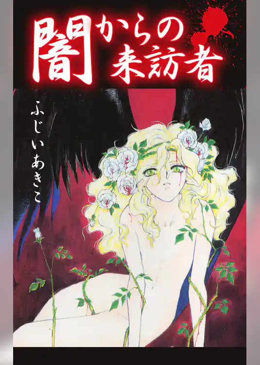 闇からの来訪者