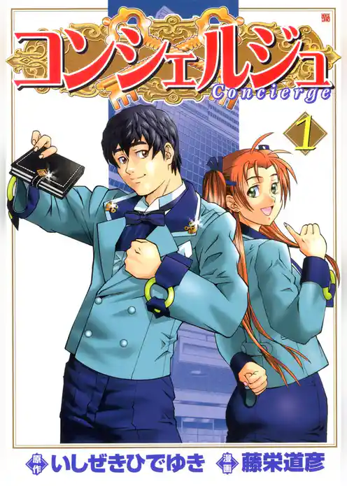 コンシェルジュ