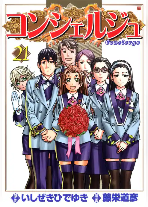 コンシェルジュ