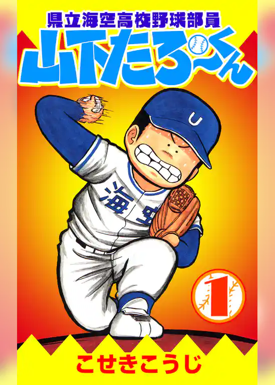 県立海空高校野球部員山下たろーくん