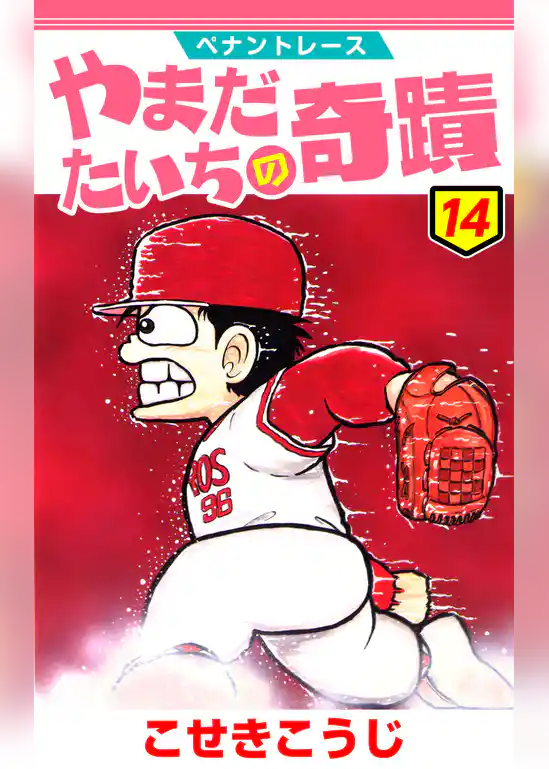 ペナントレース やまだたいちの奇蹟