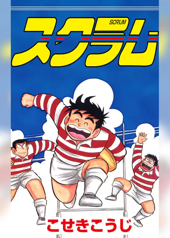 スクラム