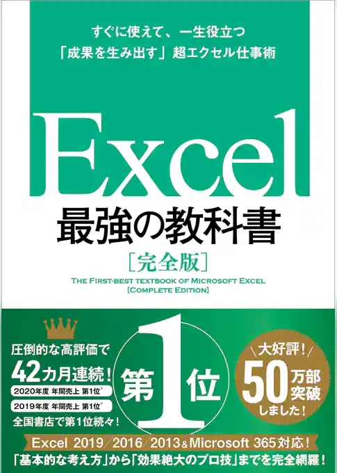 Excel 最強の教科書［完全版］――すぐに使えて、一生役立つ「成果を生み出す」超エクセル仕事術