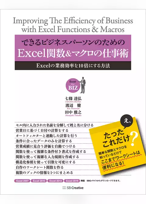 できるビジネスパーソンのためのExcel関数＆マクロの仕事術