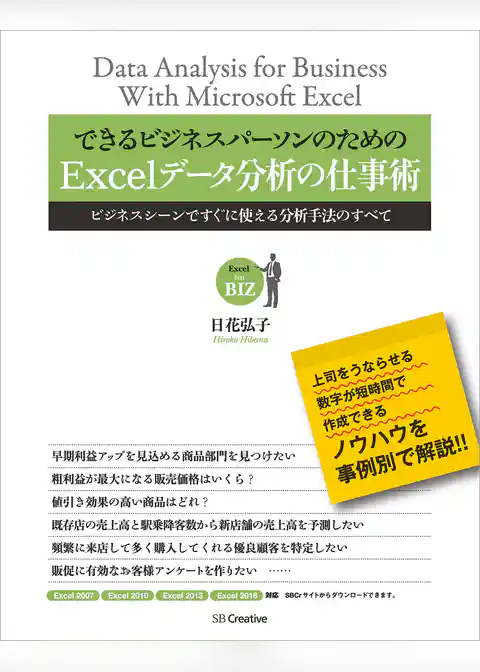 できるビジネスパーソンのためのExcelデータ分析の仕事術