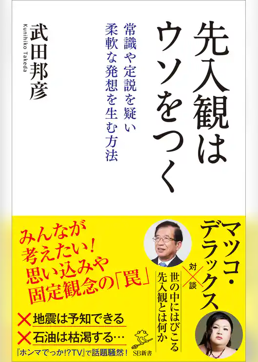 先入観はウソをつく　常識や定説を疑い柔軟な発想を生む方法