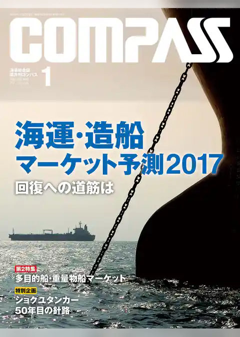 海事総合誌ＣＯＭＰＡＳＳ２０１７年１月号