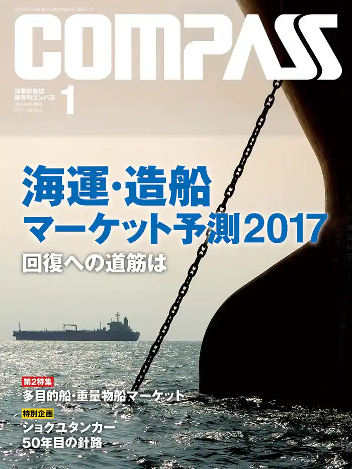 海事総合誌COMPASS2017年1月号 海運・造船マーケット予測 2017 回復への道筋は