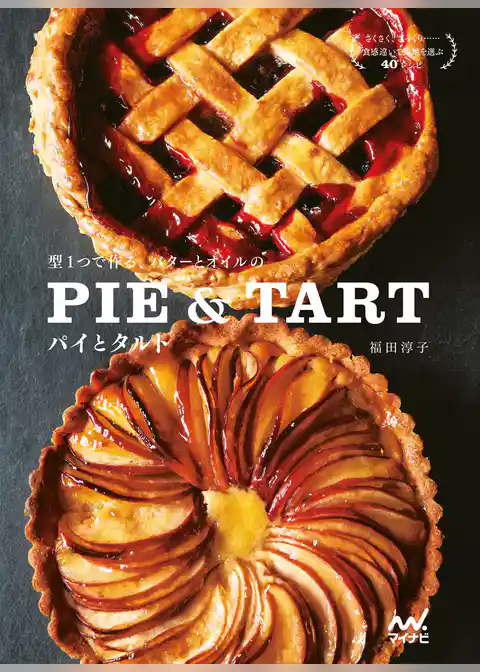 型１つで作る、バターとオイルのパイとタルト
