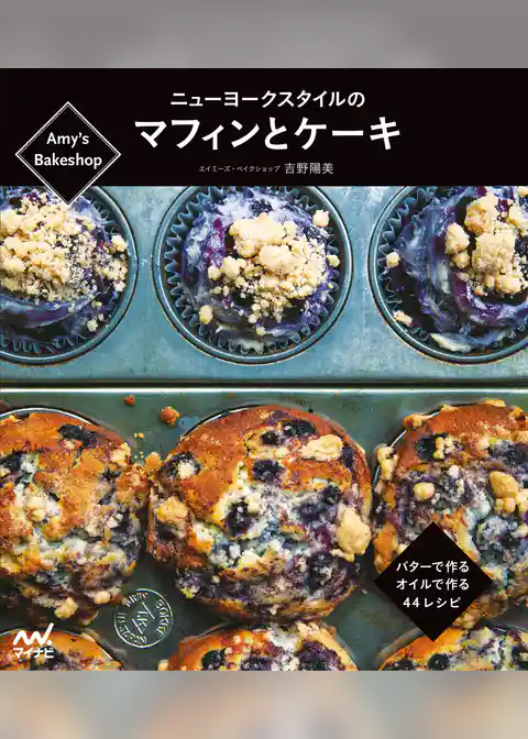 Amy’s Bakeshopニューヨークスタイルのマフィンとケーキ　バターで作る、オイルで作る、４４レシピ