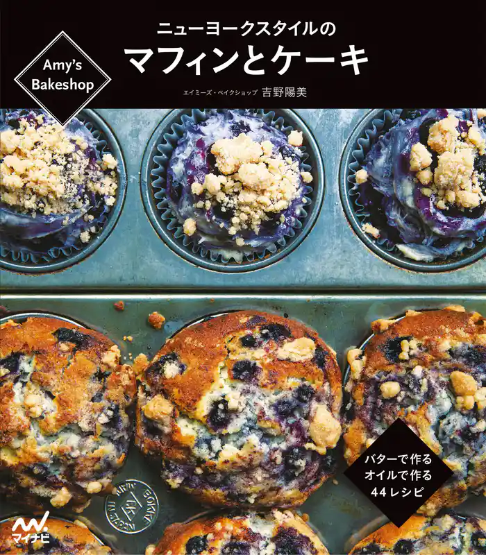 Amy’s Bakeshopニューヨークスタイルのマフィンとケーキ バターで作る、オイルで作る、44レシピ