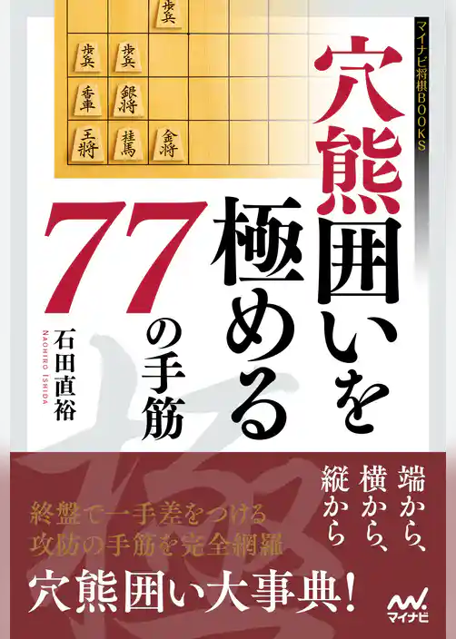 穴熊囲いを極める77の手筋