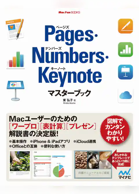 Pages・Numbers・Keynoteマスターブック