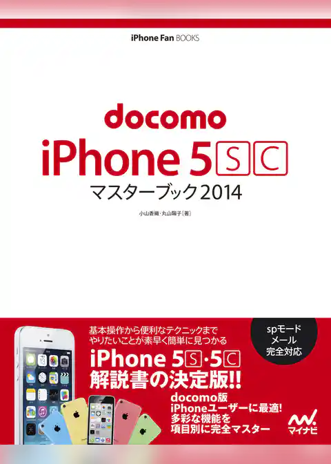 docomo iPhone 5 [S][C] マスターブック 2014