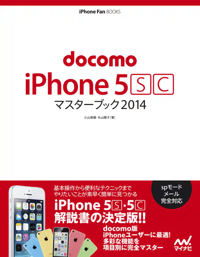 docomo iPhone 5 [S][C] マスターブック 2014