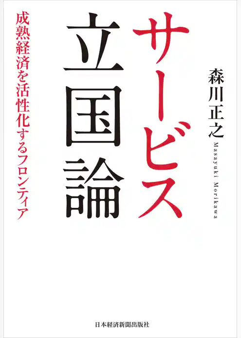 サービス立国論―成熟経済を活性化するフロンティア